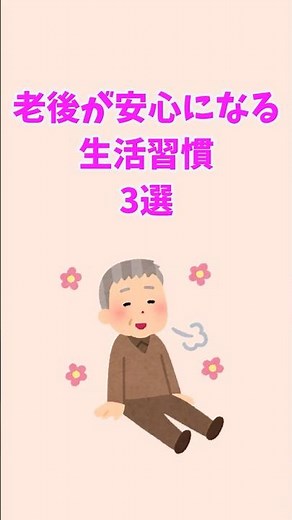 【人生の雑学】老後が安心になる生活習慣３選#shorts