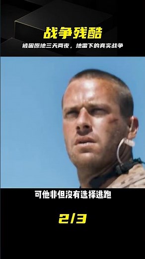 踩地雷被困三天兩夜，這才是戰爭殘酷的真相 #地雷，战争，士兵，生死，真相
