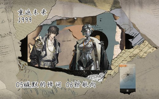 【重返未来:1999】哑谜&露西「特别篇:星(完):05缄默的悼词/06新航向」