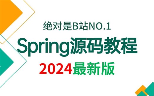 B站唯一讲的最好的Spring源码入门到精通教程全集（最实用版）由浅入深从手写到原理到源码，全部都讲明白了！！