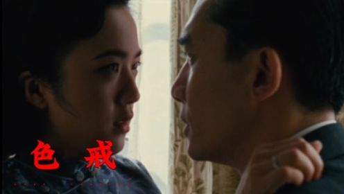 全新的解读《色戒》，你怎么看？_色戒3：深度解析，对于全新的解读视角，你怎么看？