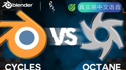 Blender中CyclesVSOctane渲染器那个好？-深度对比
