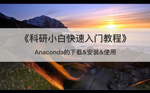 《科研小白快速入门教程》Anaconda的下载安装与使用 | Conda切换镜像源 | pip切换镜像源 | 多Python环境管理