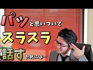 【コミュ力UP】アドリブ力・話しをまとめる力をつける日常トレーニング