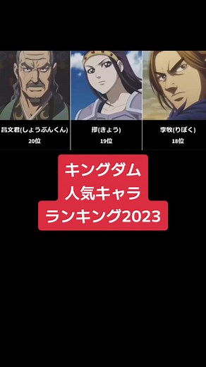 #ヒカキンボイス キングダム、人気キャラ、ランキング#おすすめ #fyp #キングダム