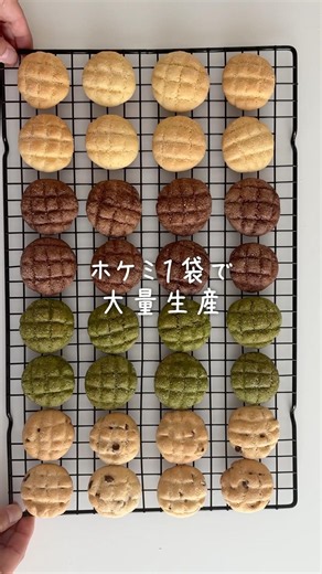 バターなし！ホケミ１袋で大量生産できるメロンパンクッキー４種 #ホットケーキミックス #クッキーレシピ