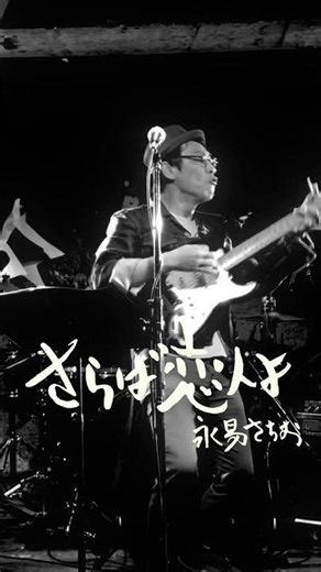 「さらば恋人よ」永易さちお ミュージック・ビデオ(Short)