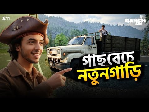 গাছ বেচে কিনলাম নতুন গাড়ি | Ranch Simulator Gameplay #11 ‪@dustubrothers‬