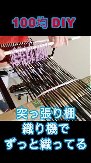 3ダイソー突っ張り棚織機で ただ織っているだけ #織り機 #100均 #DIY