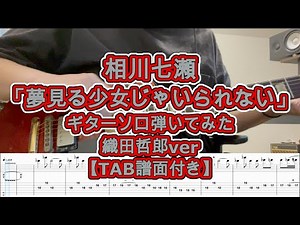 相川七瀬 「夢見る少女じゃいられない」ギターソロ織田哲郎ver.【TAB譜付き】