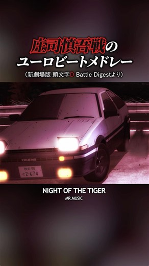 新劇場版 庄司慎吾戦#頭文字d #イニシャルd #initiald #ユーロビート #eurobeat #anime #shorts #ae86
