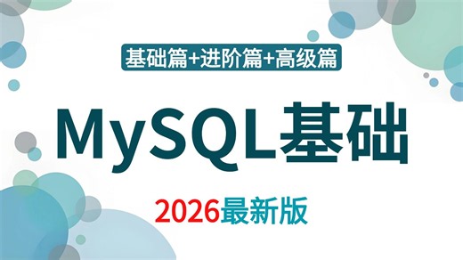 【SQL数据库】MySQL两小时半快速入门到精通，建议反复观看，学不会自我反省！