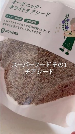 スーパーフードその1チアシード#スーパーフード #健康