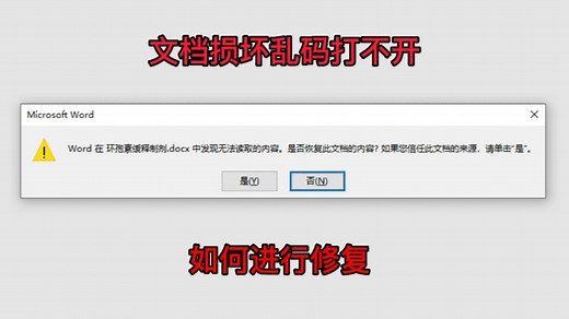 office文档表格损坏乱码如何进行修复