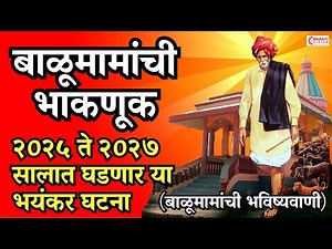 Balumama Bhaknuk 2026 | बाळूमामा भाकणूक आदमापूर 2026 | बाळूमामांची भविष्यवाणी | Balumama Song