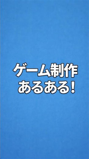 【UE】ゲーム制作あるある！！#UnrealEngine５#Unity#C++＃早稲田#C#gamedev#ゲーム制作#インディーゲーム#Vlog