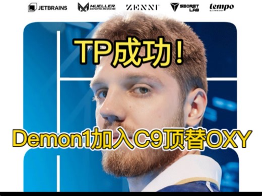 孩子们我回来了！传奇救火员Demon1加入C9！暂时顶替OXY