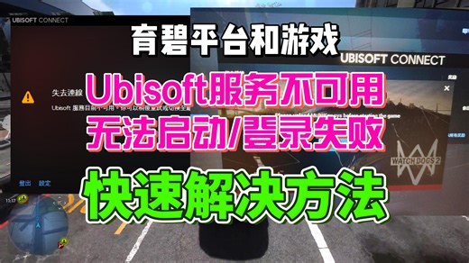 育碧平台Ubisoft服务不可用/育碧游戏无法启动/连接服务器失败快速解决方法分享