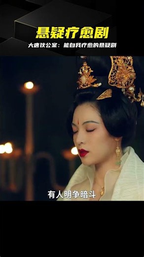 一部能自我療愈的懸疑劇，看大唐狄公案如何解憂破局 #大唐狄公案，悬疑剧，自我疗愈，解忧，狄仁杰