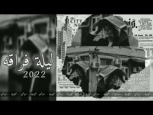 لو ما استباح العيون اللي بكت في رجاه - ما ضاق صدر الرياض وضاق صدر الخبر - ليلة فراقه - بطيء