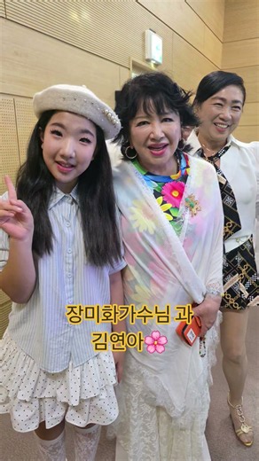 추억의힐링콘서트 에서 만난 장미화 가수님#안녕하세요#서풍이불어오면 #트롯국민공주 #김연아 #늦둥이효녀가수