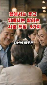 앞에서는 웃고 뒤에서는 말하는 사람 특징 5가지#유튜브숏츠 #인생조언 #삶의지혜 #인간관계 #사람보는법 #인생교훈