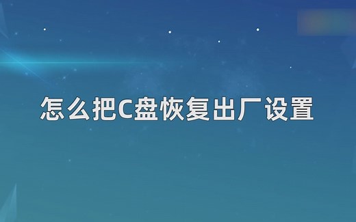 怎么把C盘恢复出厂设置，把C盘恢复出厂设置