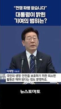 “전쟁 파병은 없습니다”…이재명이 밝힌 ‘기여’의 범위는? #대통령 #기자회