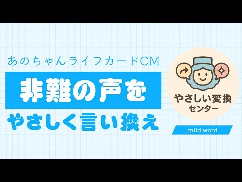 【炎上CM】あのちゃん出演ライフカード騒動を“優しい言葉”に変換してみた