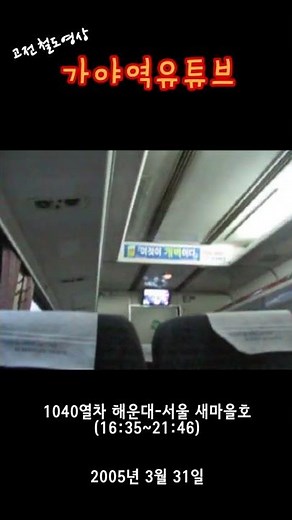 [철도 고전] 새마을호 노량진역 정차 안내방송