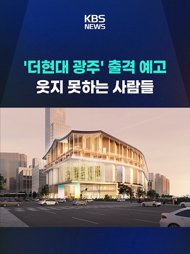 복합쇼핑몰 '더현대 광주'가 오는 10월 착공에 들어갑니다. 현대백화점은 2028년 상반기 개점을 목표로 세계적 랜드마크를 만들겠다는 구상을 밝혔습니다. #현대백화점#쇼핑몰#광주시#KBS#KBSNEWS