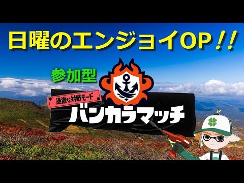 【参加型】日曜午前トゥーンにOPに潜る秋🍂【スプラトゥーン3】#ロイクロ #スプラ3 #参加型 #バンカラ #オープン #ライブ #splatoon3 #shorts #縦型配信 #ウルトラハンコ