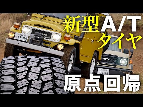 ゴツイのにスムーズ!? 世界で人気のA/Tタイヤが「原点回帰」のフルモデルチェンジ！★ジオランダーA/T4をランクル40と70に履かせてみた！