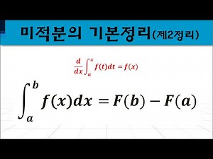 [슴베] 미적분의 기본정리 (제2정리)