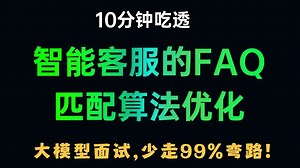 10分钟带你吃透：智能客服的FAQ匹配算法优化，问倒一大片~~程序员大模型面试之前一定要看完！（附大模型面试文档合集）