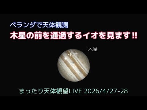木星の前を通過するイオを見ます!! [まったり天体観望LIVE] 2026/4/27-28