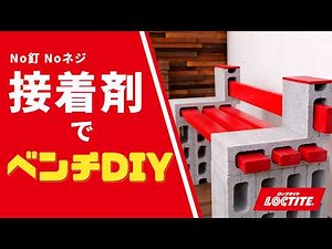 重たいブロックが接着剤で即固定！？ベンチDIY
