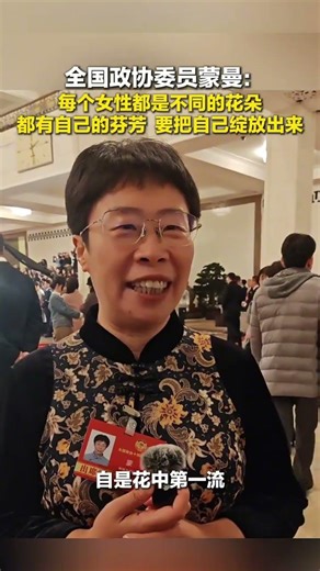 CPPCC National Committee member Meng Man: Every woman is a different flower, with her own fragran...
