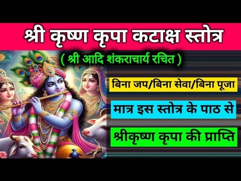 Shri Krishna Kripa Kataksh Stotra With Lyrics || श्री कृष्ण कृपा कटाक्ष स्तोत्र हिंदी अर्थ सहित
