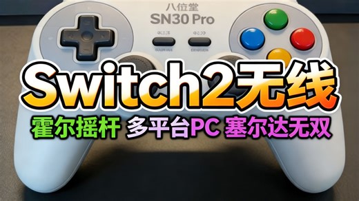 八位堂SN30 Pro手柄深度评测：Switch2/PC双平台体验究竟值不值？