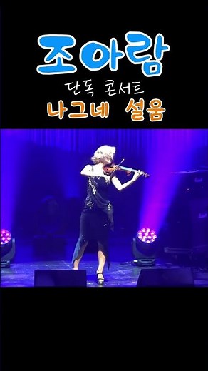 조아람/단독 콘서트/바이올린 연주/나그네 설움/엘레지 건강나라