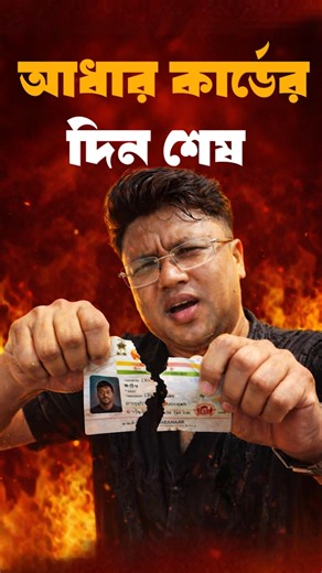 Line এ দাঁড়ানো শেষ! Aadhaar App দিয়ে ঘরে বসে Aadhaar Update #techsciguy #smartphone #bengalitechie