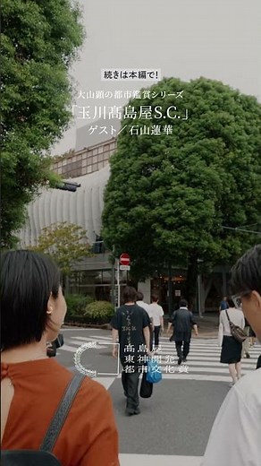 【大山顕の都市鑑賞シリーズ「玉川高島屋SC」ゲスト石山蓮華】 #二子玉川 #モール #ショッピングモール#商業施設#東急#電線 #東京 #ショート #shortvideo #shorts