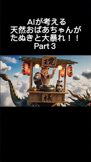 AIが考える 天然おばあちゃんがたぬきと大暴れ！！Part3 #ai＃おばあちゃん＃たぬき