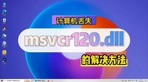计算机msvcr120.dll丢失怎么修复？分享三个有效的修复方法