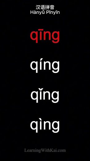 How do you pronounce "qing" in Chinese Pinyin? 中国語のピンインの「qing」の発音。