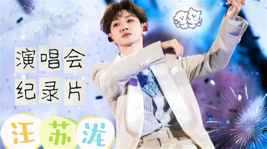 【加急充电｜汪苏泷Reaction4.0！】演唱会 纪录片专场来啦！真的是第一次了解幕后故事，这么认真的歌手，用心的团队，真挚的伙伴，共同铸就了每一场的成功！