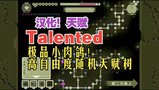 汉化！高自由度随机天赋树！极品小肉鸽《Talented 天赋》