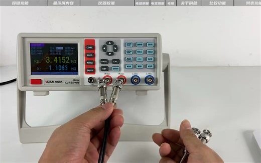 胜利仪器VICTOR 4090A LCR电桥使用介绍