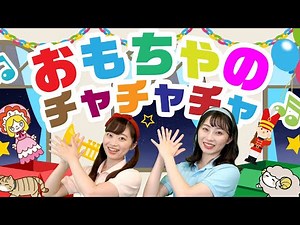 【童謡】おもちゃのチャチャチャ♪